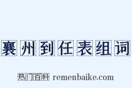 襄州到任表组词是什么意思的图片